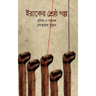 Picture of Iraker Shreshtho Golpo