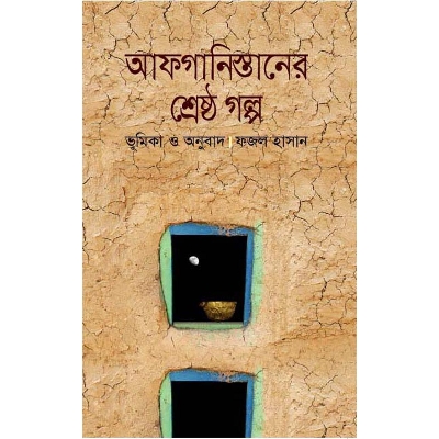 Picture of Afganistaner Shreshtho Golpo