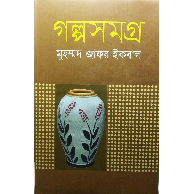Picture of Golpo Somogro by Muhammad Jafor Iqbal