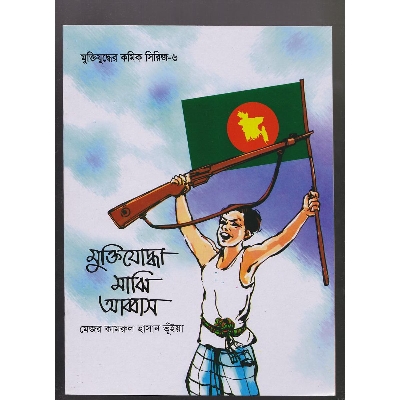 Picture of Muktijoddha Majhi Abbas