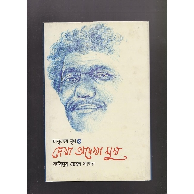 Picture of Dekha Odekha Mukh (Manusher Mukh)