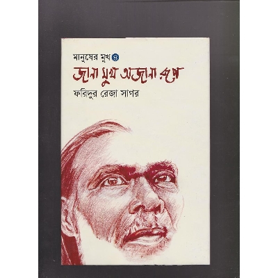 Picture of Jana Mukh Ojana Rup (Manusher Mukh-4)