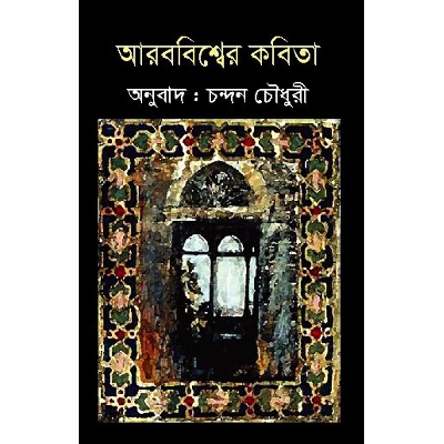 Picture of Arob Bishwer Kobita (Translated)