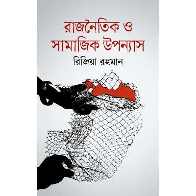 Picture of Rajnoitik O Shamajik Uponnash