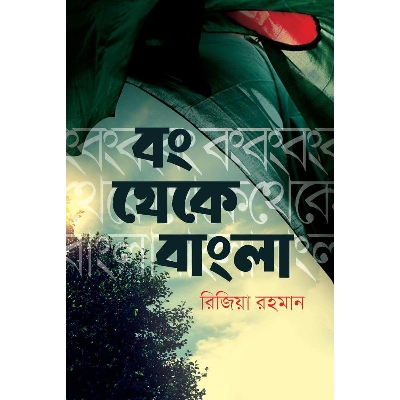 Picture of Bon Theke Bangla