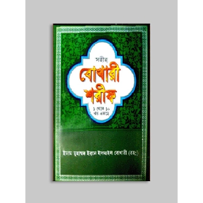 Picture of Sihih Bokhari Shorif (1 to 10)