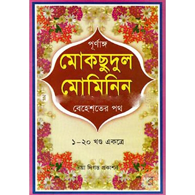 Picture of Mokshudul Muminin Ba Behester Poth