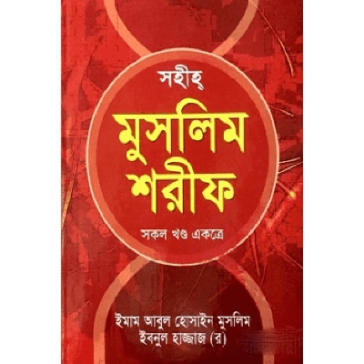 Picture of Sohih Muslim Sorif (All)