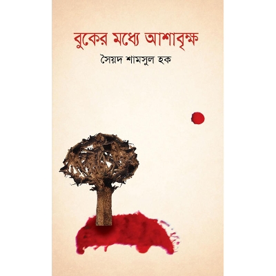 Picture of Buker Moddhe Asha Brikkho