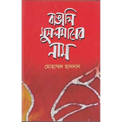 Picture of Bangali Musolmaner Nam