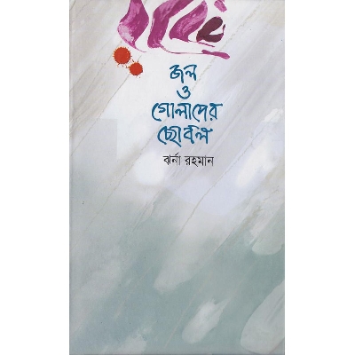 Picture of Jol O Golaper Chobol