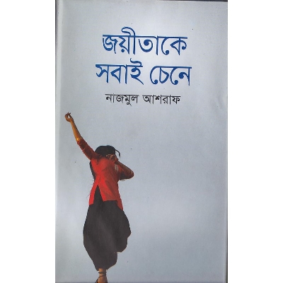 Picture of Joytake Shobai chene by Najmul Ashraf