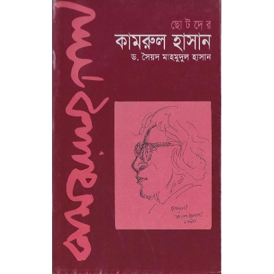 Picture of ছোটদের কামরুল হাসান (হার্ডকভার)