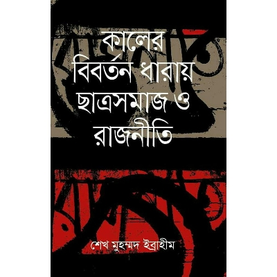 Picture of Kaler Biborton Dharay Chatro Shomaj O Rajniti