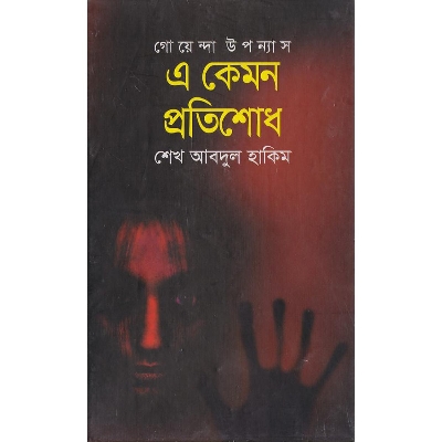 Picture of E Kemon Protishodh