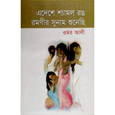 Picture of Edeshe Shyamol Rong Romonio Sunam Shunechi