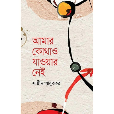 Picture of Amar Kothao Jaowar Nei