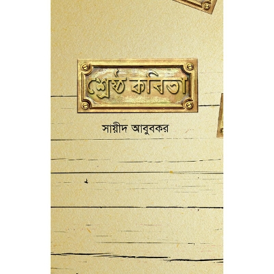 Picture of Shreshtho Kobita