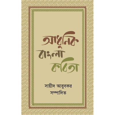 Picture of Adhunik Bangla Kobita