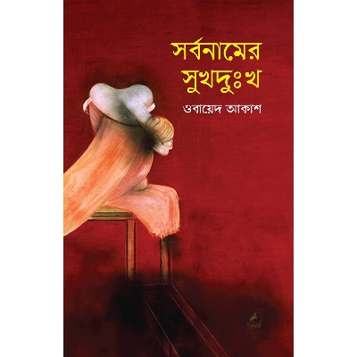 Picture of Sorbo Namer Sukh Dukkho