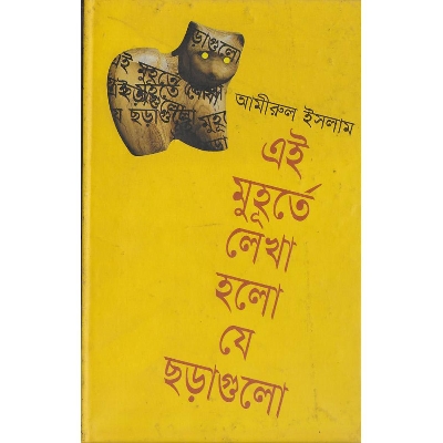 Picture of Ei Muhurte Lekha Holo Je Choragulo