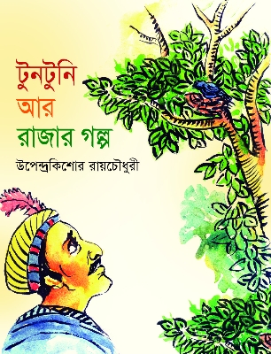 Picture of টুনটুনি আর রাজার গল্প (পেপারব্যাক)