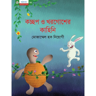 Picture of কচ্ছপ ও খরগোশের কাহিনি (পেপারব্যাক)