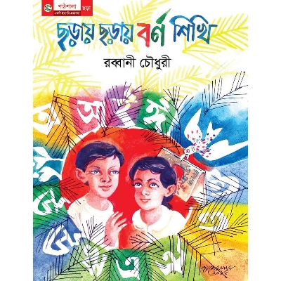 Picture of Choray Choray Borno Shikhi