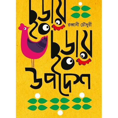 Picture of Choray Choray Upodesh