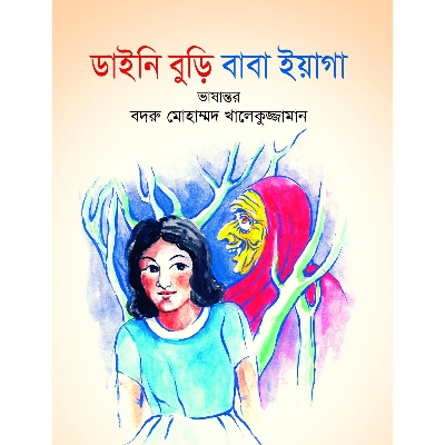 Picture of Daini Buri Baba Yaga