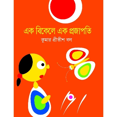 Picture of Ek Bikele Ek Projapoti