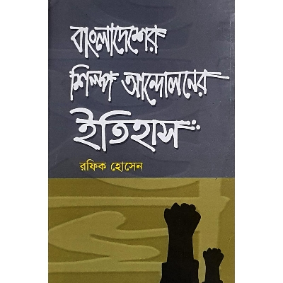 Picture of Bangladesher Shilpo-Andoloner Itihash