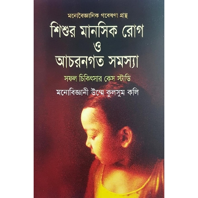 Picture of Shishur Manoshik Rog O Acarongoto Somossa