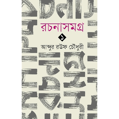 Picture of Rochona Shomogro 1