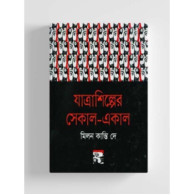 Picture of Jatra Shilper Shekal-Ekal