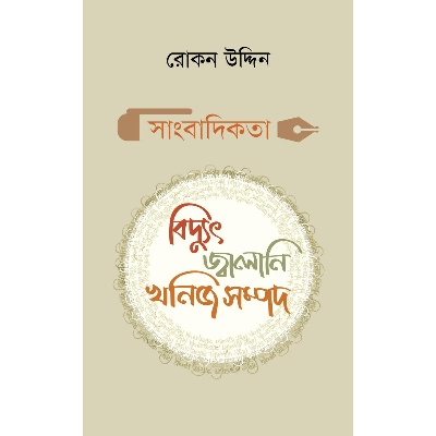 Picture of Sangbadikota: Bidyut Jwalani Khonij Shompod