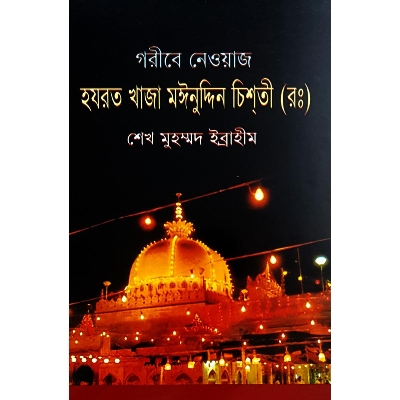 Picture of Goribe Neowaj Khaja Moinuddin Hasan Chishti (R.)