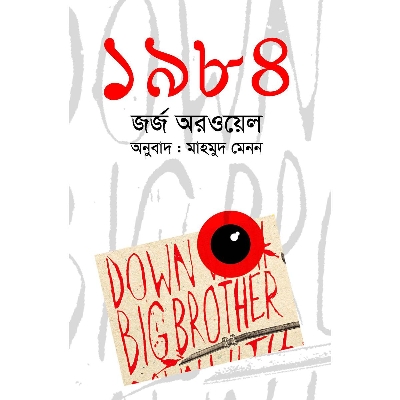 Picture of 1984 (Bangla)