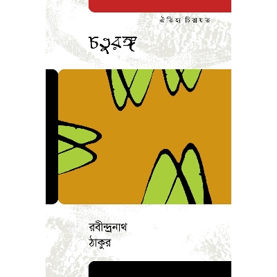 Picture of Chaturanga by Rabindranath Tagore