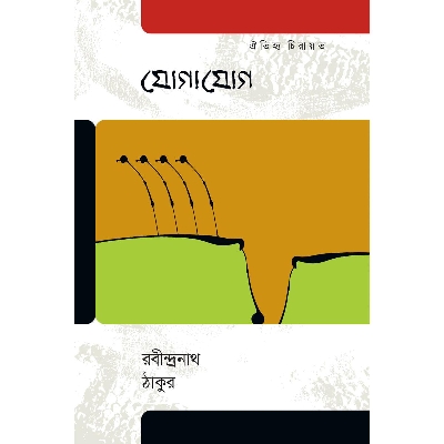 Picture of Jogajog by Rabindranath Tagore