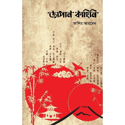 Picture of Japani Kahini - 5 Part