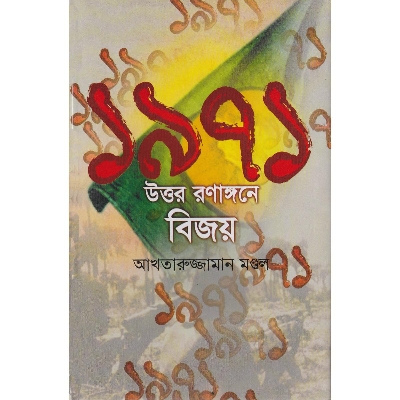 Picture of 1971 Uttor Ronangone Bijoi