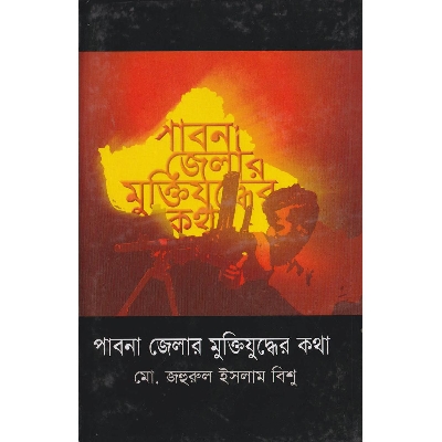 Picture of Pabna Jelar Muktizuddher Kotha