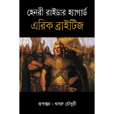 Picture of Eric Brighteyes by H. Rider Haggard (Bangla)