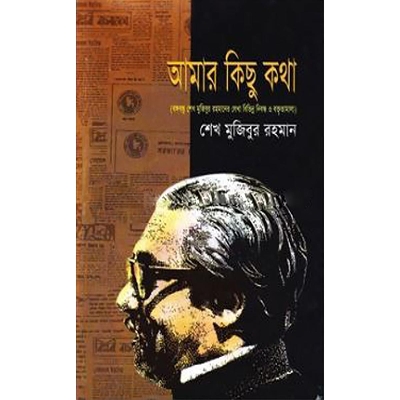 Picture of Āmār kichu kothā