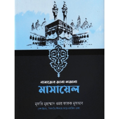 Picture of Nāmājēr jānā ajānā māsāẏēla