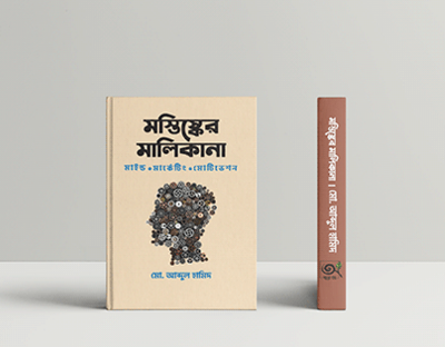 Picture of মস্তিষ্কের মালিকানা (৩য় মুদ্রণ) (হার্ডকভার)