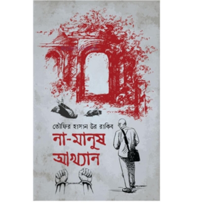 Picture of Na-Manush-Akhyan