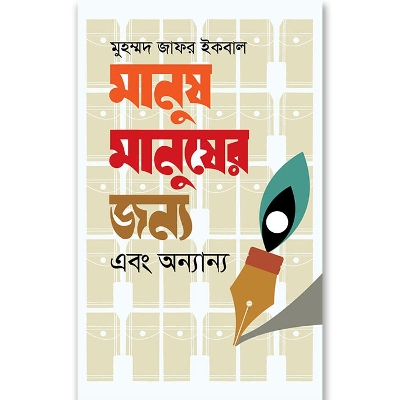 Picture of Manush Manusher Jonno Abong Anyany