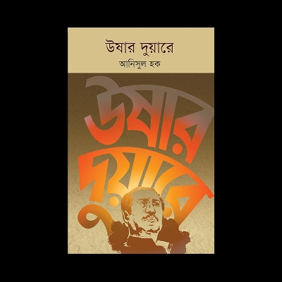 Picture of উষার দুয়ারে (হার্ডকভার)